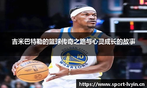 吉米巴特勒的篮球传奇之路与心灵成长的故事