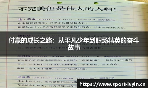 付豪的成长之路：从平凡少年到职场精英的奋斗故事