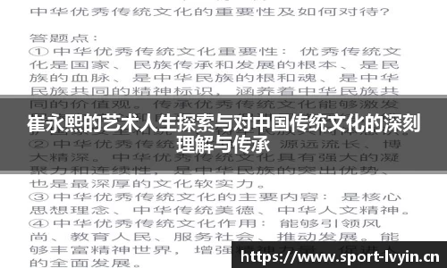 崔永熙的艺术人生探索与对中国传统文化的深刻理解与传承
