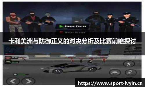 卡利美洲与防御正义的对决分析及比赛前瞻探讨