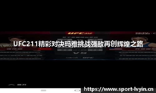UFC211精彩对决玛雅挑战强敌再创辉煌之路