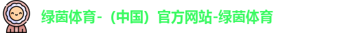 绿茵体育